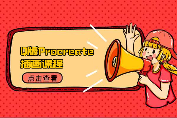 【Q版插画课】兔豆泥Q版Procreate插画课程-百万资源网