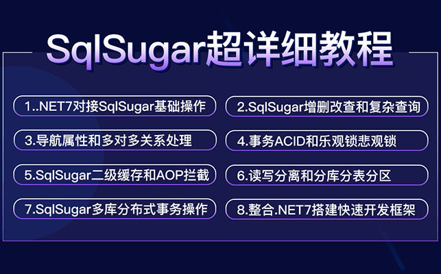 国产精品.Net ORM框架SqlSugar从入门到精通教程（视频+源码+资料）-百万资源网