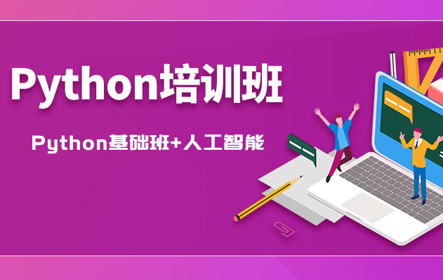 Python基础班+人工智能全套视频教程-百万资源网