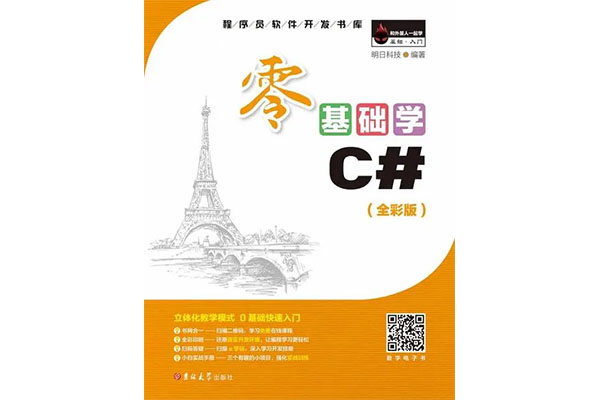 《零基础学C#(全彩版)》pdf电子书下载-百万资源网