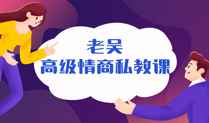 老吴.高级情商私教课-百万资源网