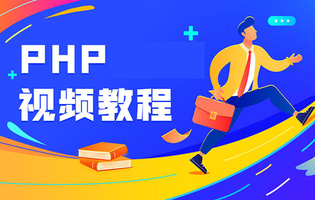 价值3600元的某机构PHP线上培训视频教程-百万资源网