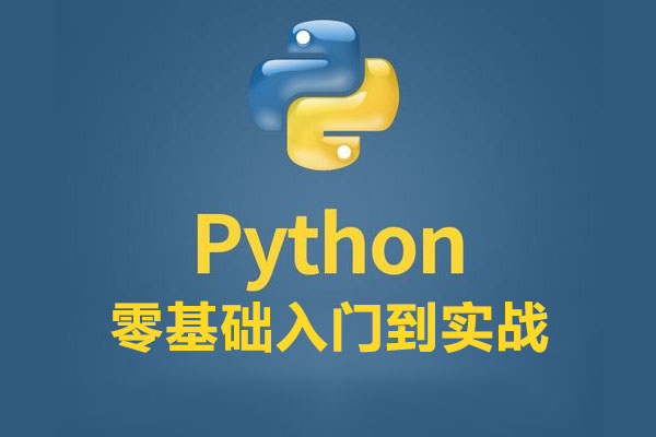 麦子学院：零基础入门到实战全套明星python编程视频VIP教程-百万资源网