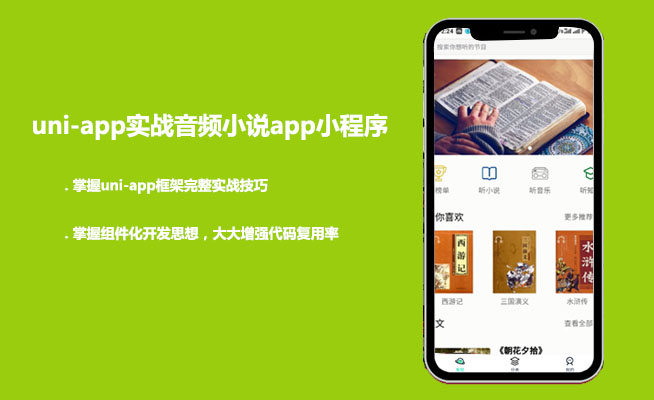 uni-app实战音频小说app小程序项目实战（视频+源码）-百万资源网