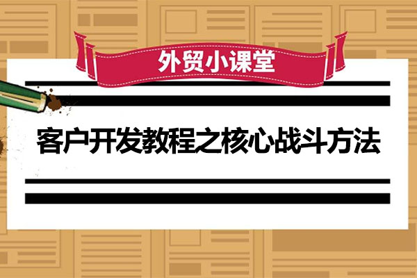 外贸客户开发教程之核心战斗方法视频教程-百万资源网