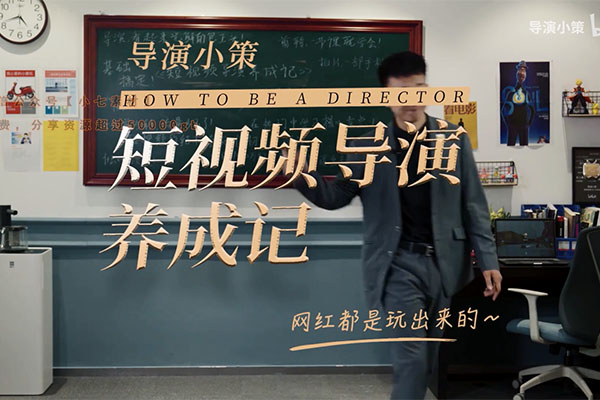 张策：短视频导演养成记：网红都是玩出来的-百万资源网