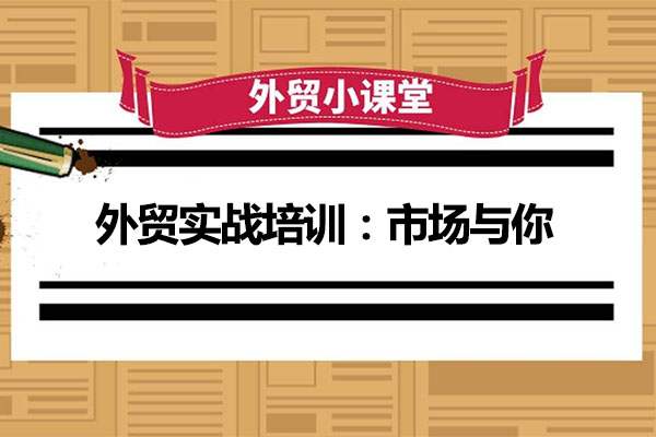 外贸实战培训：市场与你-百万资源网