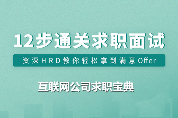 互联网公司求职宝典：12步通关求职面试（视频+讲义）-百万资源网