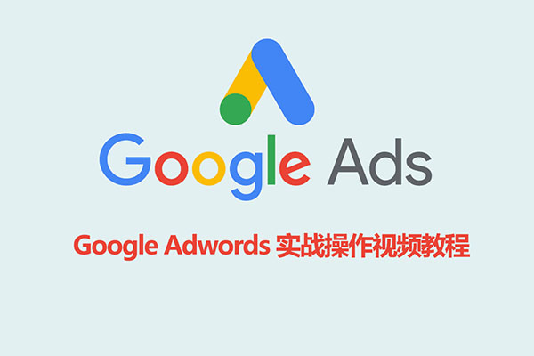 Google Adwords 实战操作视频教程-百万资源网