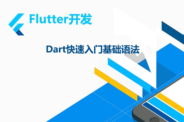Flutter Dart快速入门基础语法视频教程（视频+代码+资料）-百万资源网