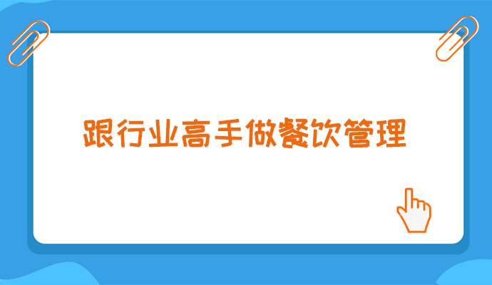 跟行业高手做餐饮管理音频课程(音频+讲义)-百万资源网