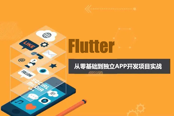 Flutter从零基础到独立APP开发项目实战-百万资源网