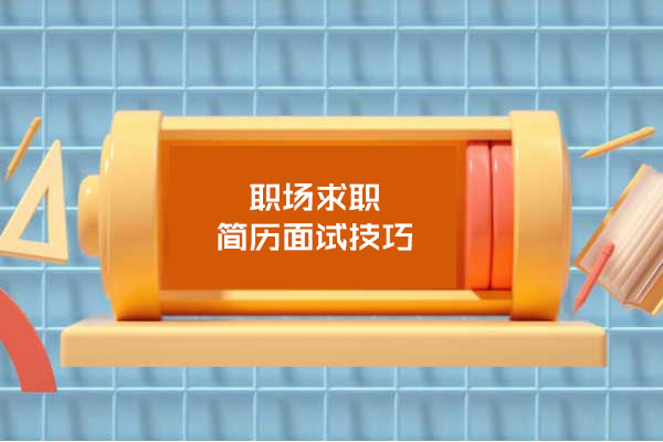 职场求职简历面试技巧教程-百万资源网