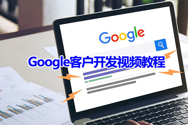 外贸实战培训:利用Google客户开发视频教程-百万资源网