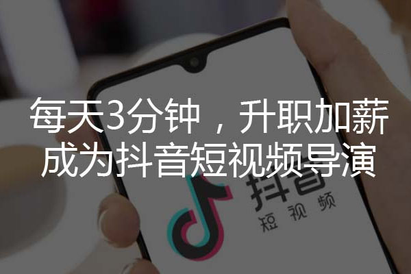短视频学院编导课：每天3分钟，升职加薪成为抖音短视频导演-百万资源网