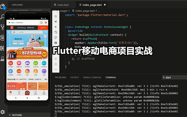 Flutter移动电商项目实战视频教程69讲-百万资源网