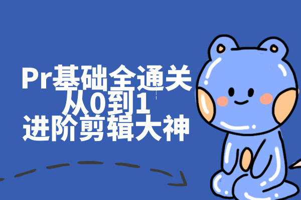 PR视频剪辑全通关：从0到1直接进阶剪辑大神-百万资源网