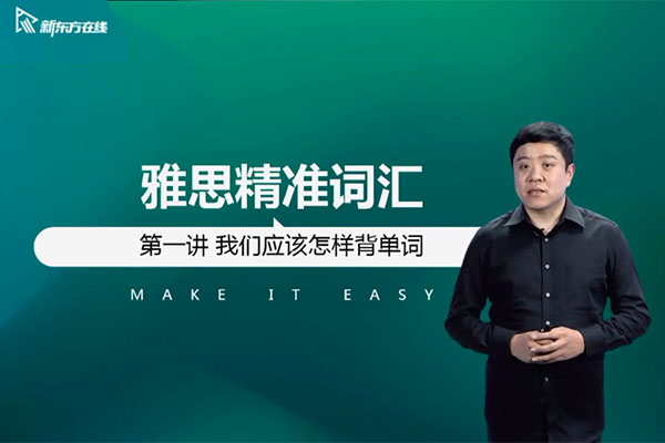 新东方在线2021雅思词汇语法基础预备59课时田静朱峰(视频+讲义)-百万资源网