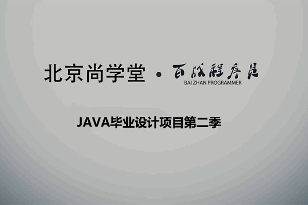 尚学堂百战程序员Java毕设项目第二季22套项目视频教程(视频+源码+数据库)-百万资源网