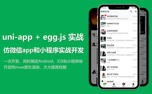 uni-app实战仿微信app开发项目实战（视频+源码）-百万资源网