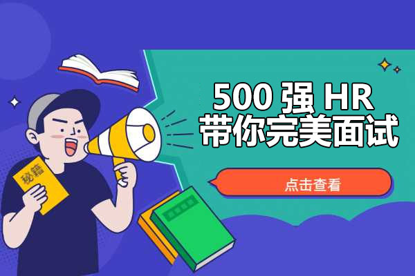 求职面试：500强HR带你完美面试-百万资源网