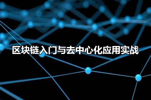 区块链入门与去中心化应用实战(视频+代码)-百万资源网