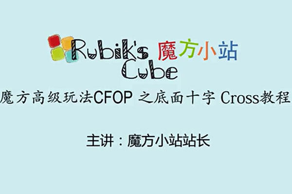 魔方高级玩法速拧CFOP教程-百万资源网