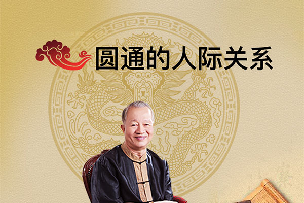 曾仕强《圆通的人际关系》视频教程-百万资源网