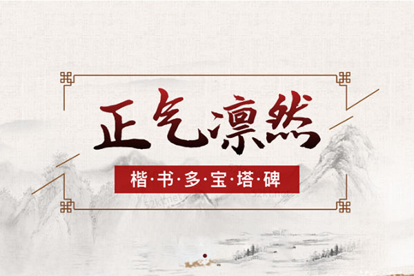 大鹏书法：正气凌然—楷书多宝塔碑视频教程-百万资源网