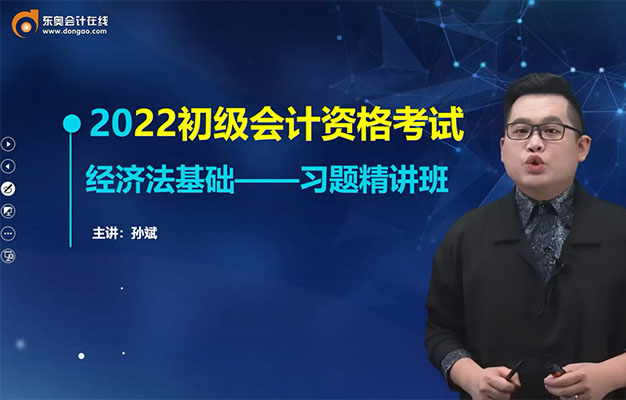 2022初级会计资格考试经济法基础习题精讲班-斌哥(视频+讲义)-百万资源网
