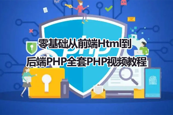 零基础从前端Html到后端PHP全套PHP视频教程-百万资源网