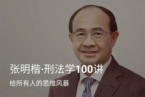 张明楷刑法学100讲音频课程（含讲义）-百万资源网