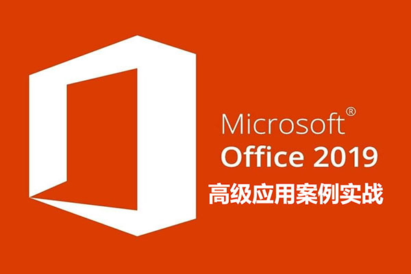 Office2019高级应用案例实战培训教程-百万资源网