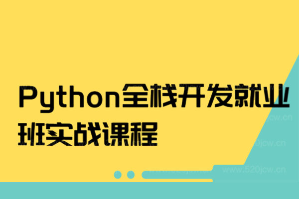 Python全栈开发就业班实战课程100天(视频+笔记+代码)-百万资源网