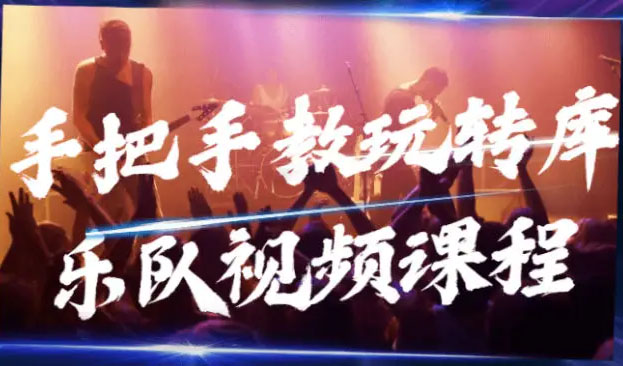 手把手教玩转库乐队视频课程（视频+资料）-百万资源网