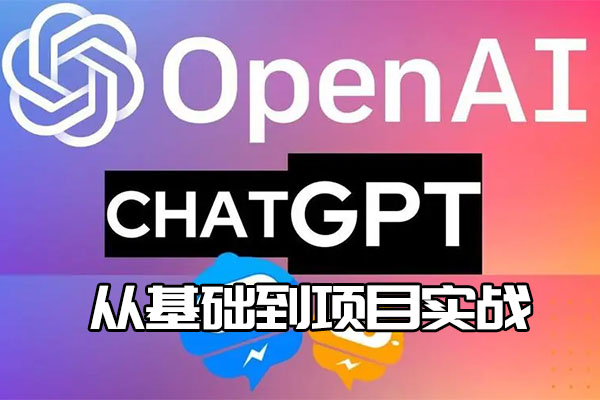 ChatGPT超全面从基础到项目实战视频教程（视频+代码+资料）-百万资源网