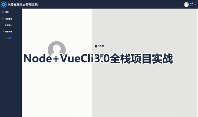 Node+VueCli3.0全栈项目资金管理系统带权限实战教程（视频+源码）-百万资源网