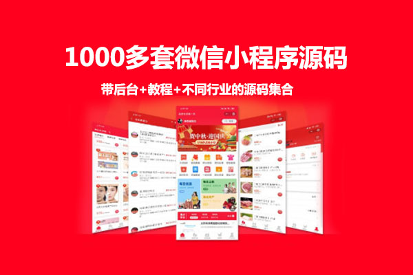 1000多套微信小程序源码带后台+教程+不同行业的源码集合-百万资源网