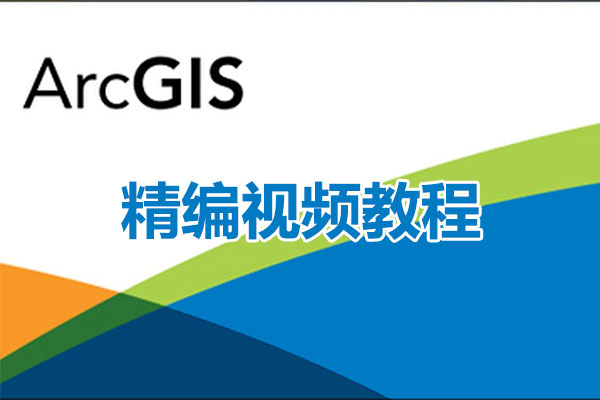 ArcGIS精编视频教程50讲-百万资源网