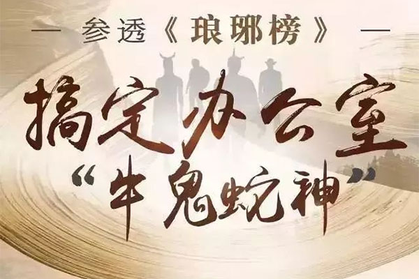 参透《琅琊榜》搞定办公室牛鬼蛇神音频课-百万资源网