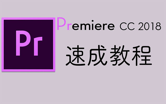 PR2018速成教程:最快2小时学习(视频+素材资料)-百万资源网