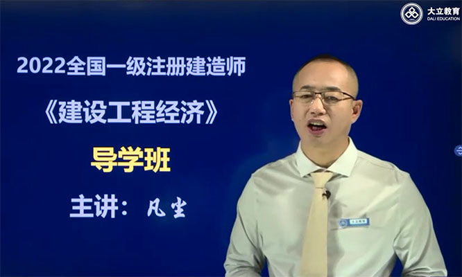 2022年一建经济基础班-大立教育李凡尘（视频+讲义）-百万资源网
