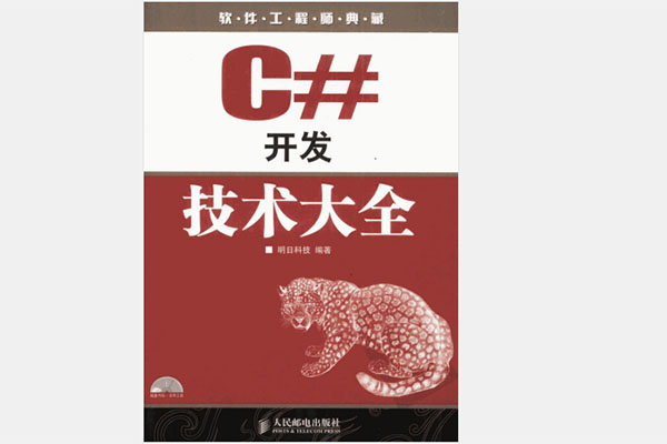 《C#开发技术大全》pdf电子书下载-百万资源网