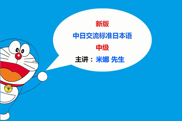 学费全免网：新版《中日交流标准日本语》中级下视频教程-百万资源网