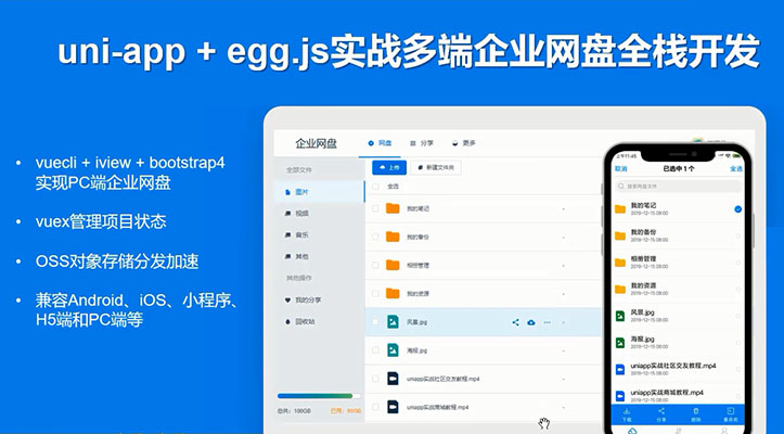 uni-app实战多端企业网盘全栈开发项目实战(视频+源码)-百万资源网