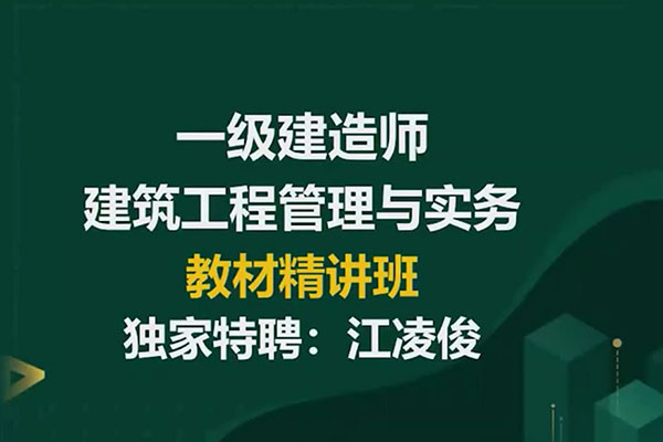 2022年一建建筑精讲班-233网校江凌俊（视频+讲义）-百万资源网