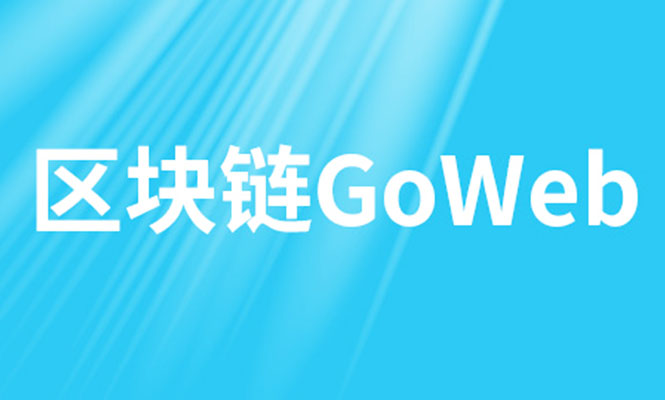 尚硅谷区块链技术之GoWeb(视频+笔记+资料+代码)-百万资源网