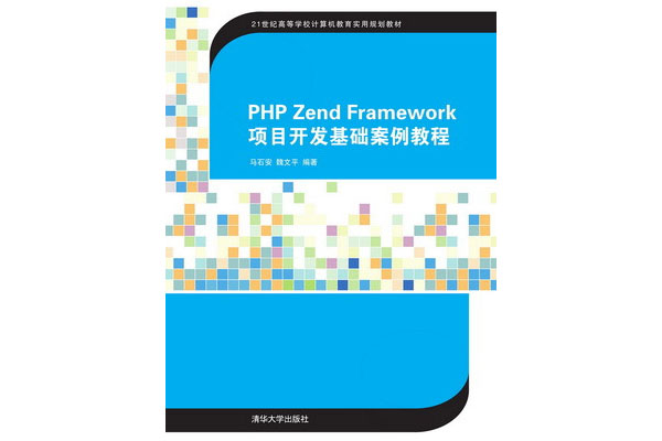 《PHP Zend Framework项目开发基础案例教程》pdf电子书下载-百万资源网