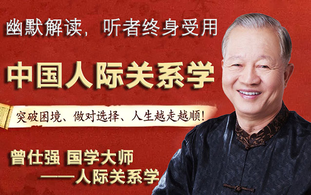 【曾仕强】人际关系学视频下载-百万资源网