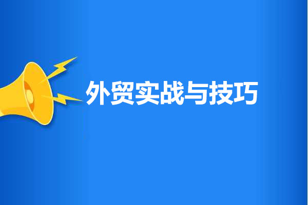 外贸实战与技巧：外贸十万个外什么之其中八个-百万资源网
